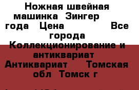 Ножная швейная машинка “Зингер“ 1903 года › Цена ­ 180 000 - Все города Коллекционирование и антиквариат » Антиквариат   . Томская обл.,Томск г.